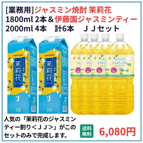 業務用 送料無料 サントリー 茉莉花 1800ml×2本＋ジャスミン茶 2000ml×4本（計6本） 飲食店 酒 仕入 通販