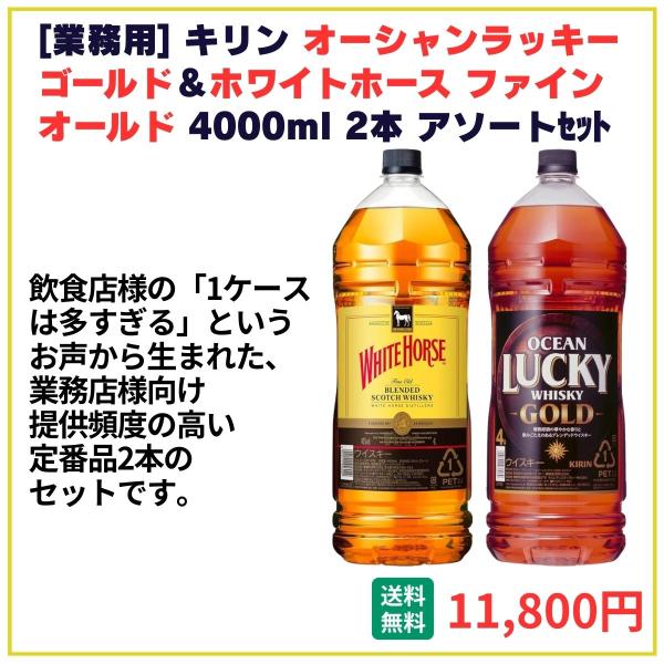 業務用 送料無料 キリン オーシャンラッキーゴールド＋ホワイトホース 4000ml×2本 飲食店 酒 仕入 通販