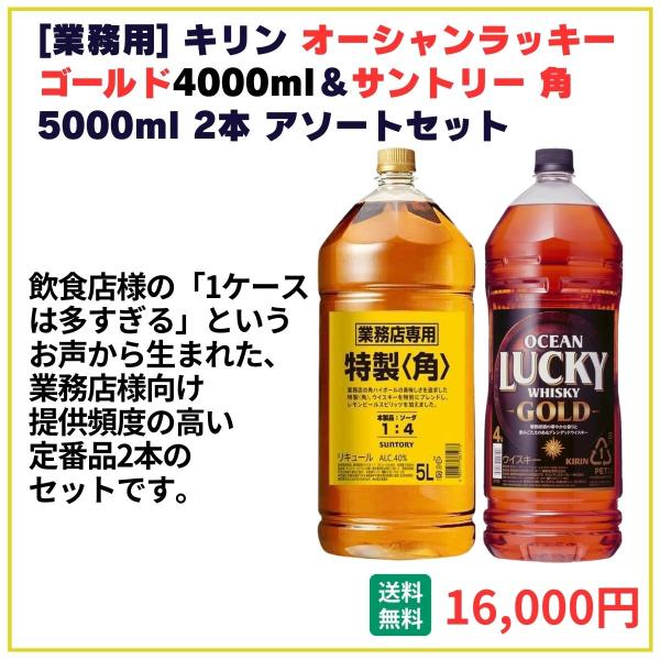 業務用 送料無料 キリン オーシャンラッキーゴールド4000ml＋サントリー角 5000ml 各1本 飲食店 酒 仕入 通販