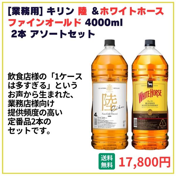 業務用 送料無料 キリン ウイスキー陸＋ホワイトホース 4000ml×2本 飲食店 酒 仕入 通販