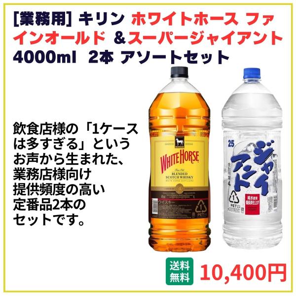 業務用 送料無料 キリン ホワイトホース＋スーパージャイアント 4000ml×2本 飲食店 酒 仕入 通販