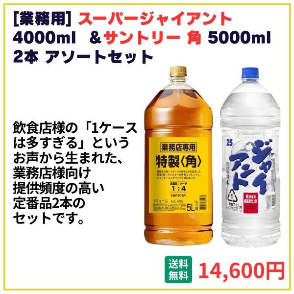 業務用 送料無料 メルシャン スーパージャイアント4000ml＋サントリー角 5000ml 各1本 飲食店 酒 仕入 通販