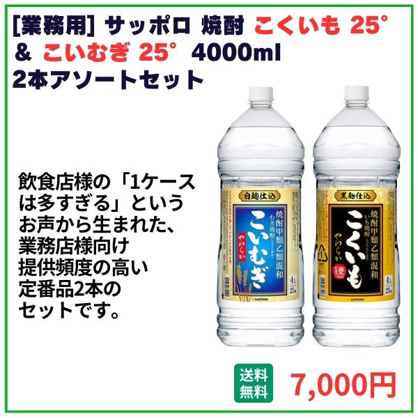 業務用 送料無料 サッポロ こくいも＋こいむぎ 4000ml×2本 飲食店 酒 仕入 通販