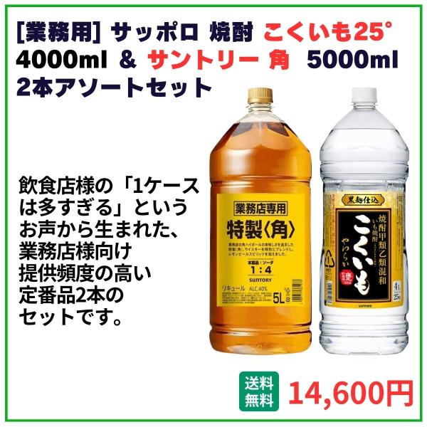 業務用 送料無料 サッポロ こくいも 4000ml＋サントリー角5000ml 各1本 飲食店 酒 仕入 通販