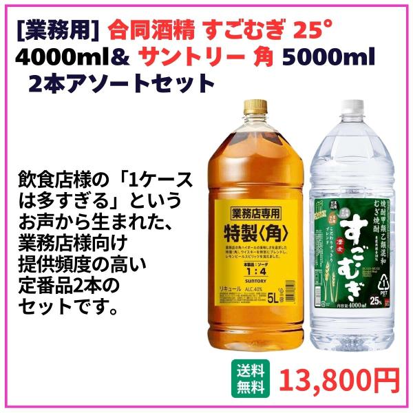 業務用 送料無料 すごむぎ 4000ml＋サントリー角5000ml 各1本 飲食店 酒 仕入 通販