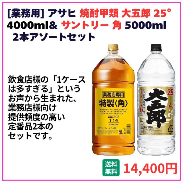 業務用 送料無料 アサヒ 大五郎 4000ml＋サントリー角5000ml 各1本 飲食店 酒 仕入 通販