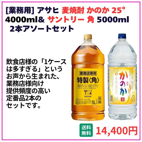 業務用 送料無料 アサヒ かのか 4000ml＋サントリー角5000ml 各1本 飲食店 酒 仕入 通販