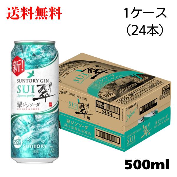 他サイト： サントリー 翠 ジンソーダ缶 500ml 1ケース 送料無料 カクテル チューハイ 酎ハイの商品画像