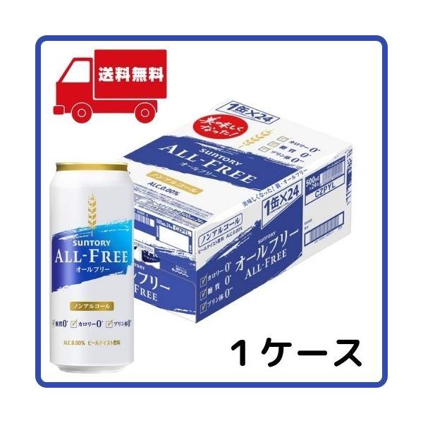 他サイト： オールフリー サントリー 送料無料 500ml 缶 1ケース ビール類 alcohol-free beerの商品画像