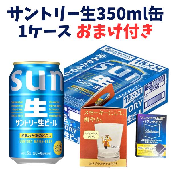 SUNTORY（サントリー） 生ビール 350ml 缶 24本 1ケース おまけ付き