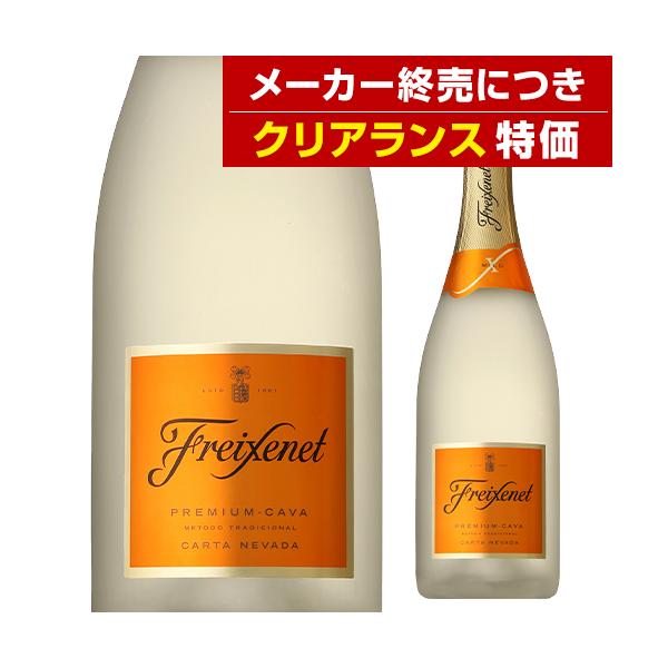 スパークリング 【メーカー終売クリアランス特価】フレシネ カルタ ネバダ  750ml スペイン やや甘口 アウトレット 訳あり 長S