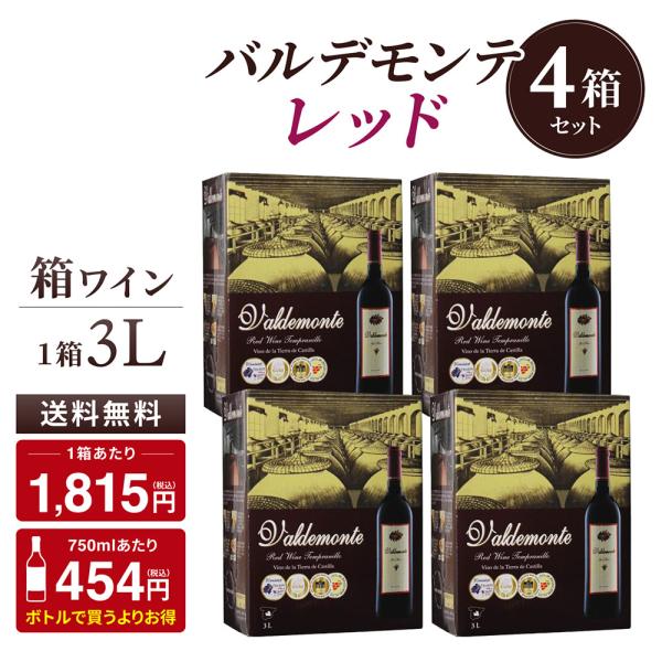 箱ワインセット 赤 ボックスワイン 格安 箱ワイン 4本 バルデモンテ 3l 3リットル 4箱 スペイン 送料無料 RSL