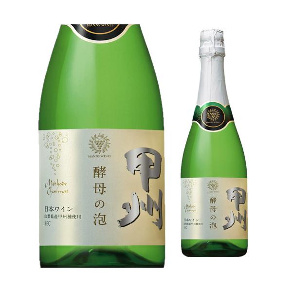 マンズワイン 酵母の泡 甲州 720ml  日本 日本ワイン 国産 ワイン 白 甲州セック スパークリング 山梨 勝沼  ケース 浜運A