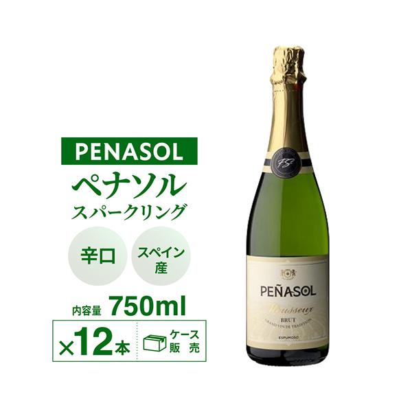 (5％OFF 8/31迄)ワインセット 白泡 スパークリング 1本あたり599円(税込) ペナソル スパークリング ブリュット ケース 12本入 送料無料 長S1 爆買 キャンペーン