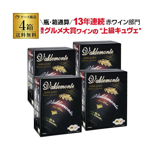 ワインセット 赤セット ワイン 格安 箱ワイン 4本 バルデモンテ ダーク レッド 3L(4箱) 送料無料 スペイン RSL あすつく