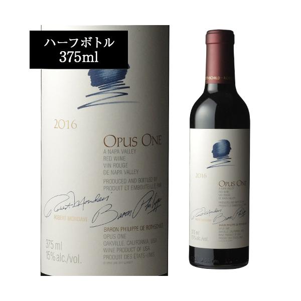 赤ワイン オーパス ワン (2016) ハーフ 375ml カリフォルニア 手土産