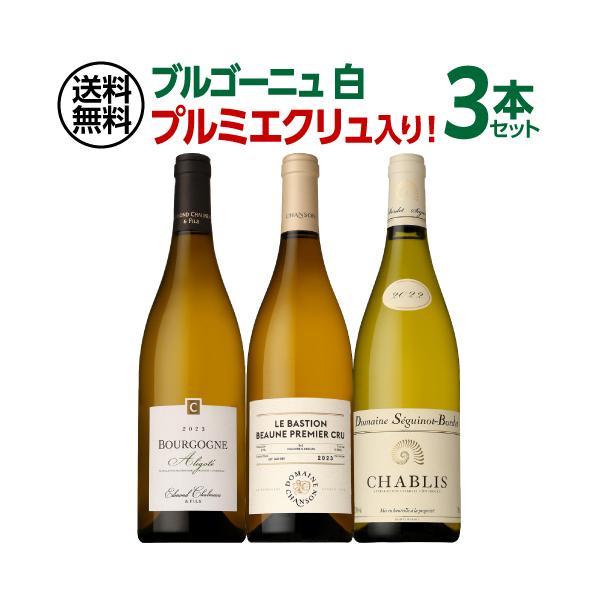 【稀少☆】ブルゴーニュ白ワイン　3本セット 1本あたり4,800円(税込) 送料無料 プルミエクリュ入り プレミアム