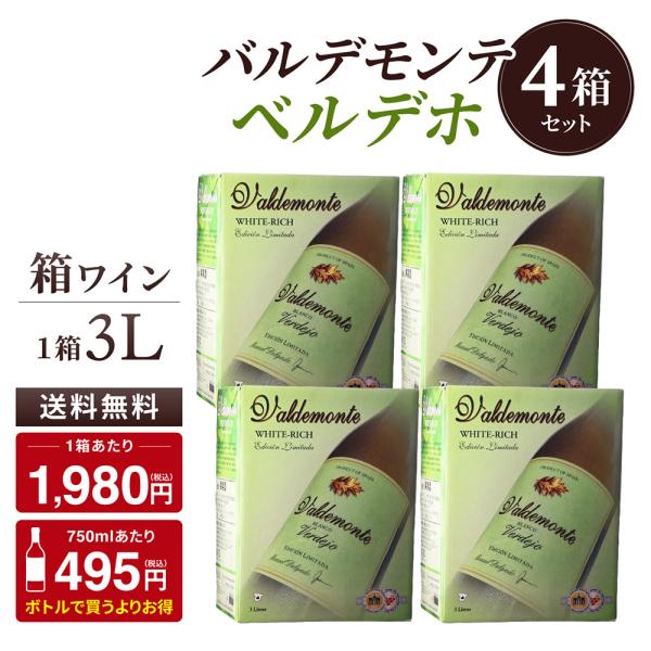 箱ワインセット 白 ボックスワイン バルデモンテ ホワイト ベルデホ  3リットル 4箱 格安 スペイン 辛口 送料無料 長S1 爆買 キャンペーン
