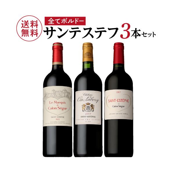 1本あたり6,050円(税込) 送料無料 全てがサンテステフ赤3本セット