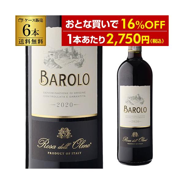 ケース 1本あたり2,750円(税込) 送料無料  バローロ (2021) or (2022) ローザ デル オルモ 750ml 6本入 イタリア ネッビオーロ 赤 浜運