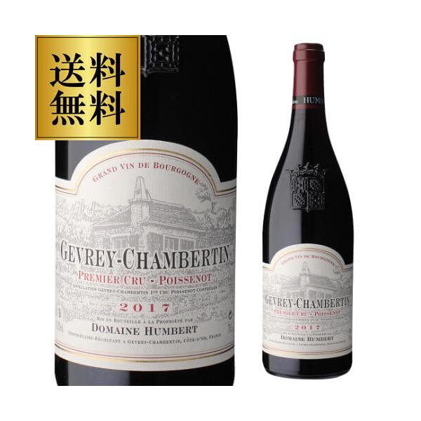 送料無料 赤ワイン ジュヴレ シャンベルタン プルミエ クリュ ポワスノ