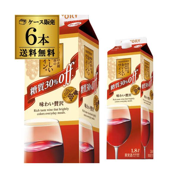 送料無料  酸化防止剤無添加のおいしいワイン。糖質30％オフ（赤）サントリー 1.8L 6本入 赤 ワイン 紙パック 長S