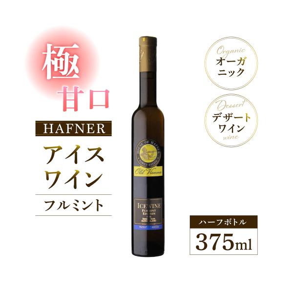 甘口ワイン アイスワイン フルミント (2020) ハーフナー 375ml