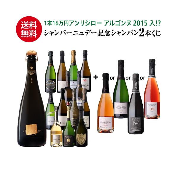 シャンパン 2026 シャンパーニュデー 記念 シャンパン2本くじ 150セット 限定 シャンパンくじ WK くじ 福袋 送料無料 浜運A お一人様2本まで