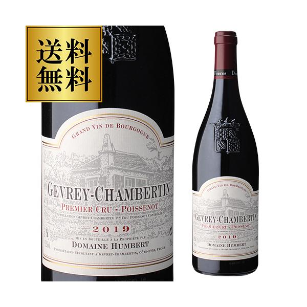 ポイント10倍 ジュヴレ シャンベルタン プルミエ クリュ ポワスノ 2019