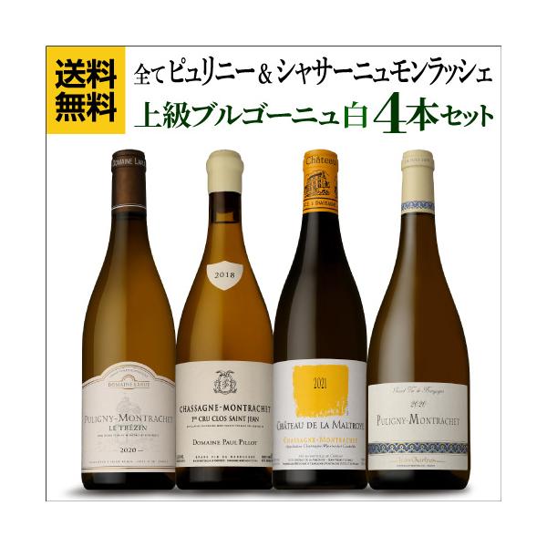 完売 ワインセット 白 ピュリニー&シャサーニュモンラッシェ 上級