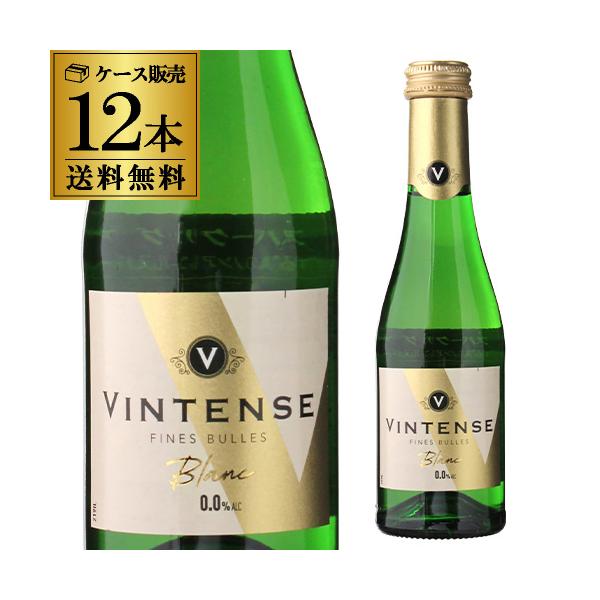ヴィンテンス スパークリング ブラン ミニ 200ml 12本入 ノンアルコールワイン アルコールフリー まとめ買い 長S