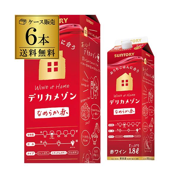 ワインセット 赤 パック 1.8L 6本 格安 サントリー デリカメゾン なめらか赤 wine 送料無料 国産 長S