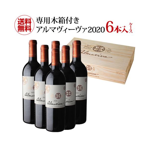 赤ワインセット 木箱付き 1本当たり23,800円(税込) 送料無料 アルマ