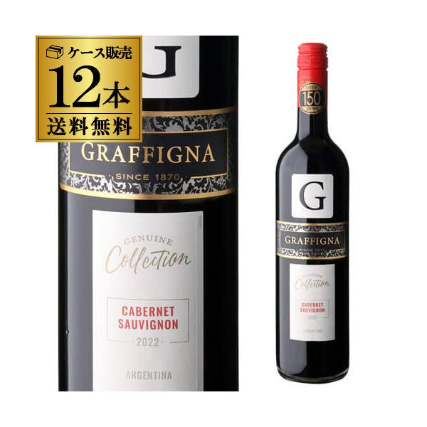 1本あたり1,650円(税込) 送料無料 赤ワイン ジェニュイン コレクション カベルネ ソーヴィニヨン グラフィーニャ 750ml 12本入 ケース アルゼンチン 長S