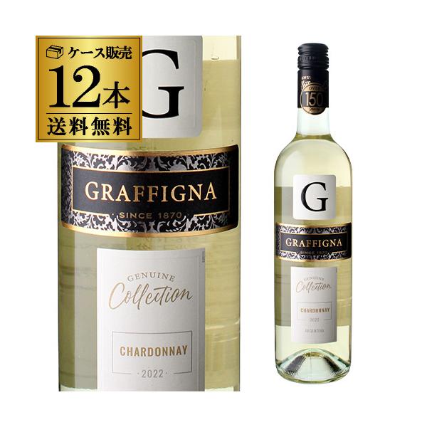 1本あたり1,650円(税込) 送料無料 白ワイン ジェニュイン コレクション シャルドネ グラフィーニャ 750ml 12本入 ケース アルゼンチン サン フアン 長S