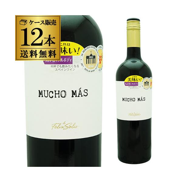 1本あたり1082円(税込) 送料無料 ムーチョ マス ティント 赤 750ml 12本入フルボディ ギフト プレゼント やや甘口 スペイン テンプラニーリョ シラー ケース 長S