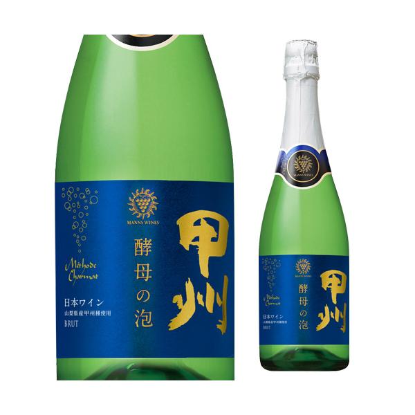 マンズワイン 酵母の泡 ブリュット 720ml 日本 山梨 甲州 日本ワイン 国産 ワイン スパークリングワイン 浜運A