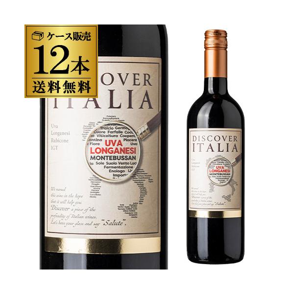 特価10/25迄 赤ワイン ディスカバー イタリア ロンガネージ (2024) チェビコ 750ml 12本入 ケース 1本あたり1,400円(税込) 送料無料 浜運A