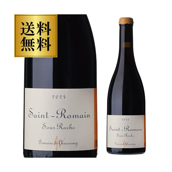 赤ワイン 送料無料 サン ロマン ルージュ スー ロッシュ (2024