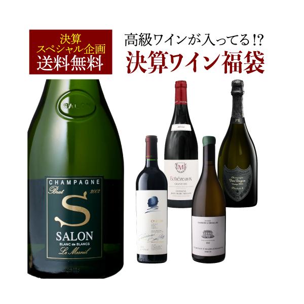 決算ワイン福袋 1本入 サロン ブラン ド ブラン 2002が入ってるかも ? 先着600セット限り Wくじ1 爆買 キャンペーン