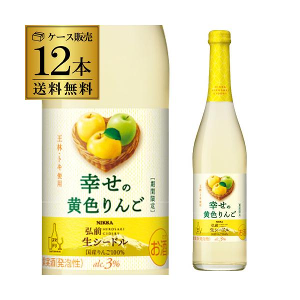 ケース 1本あたり980 円(税込) 送料無料  ニッカ弘前 生シードル 幸せの黄色りんご 500ml 12本入 日本 青森 国産 りんご酒 長S