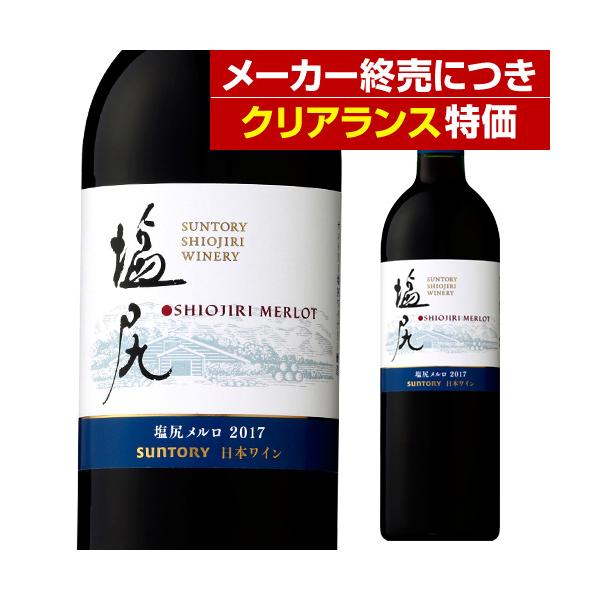 塩尻メルロ (2017) サントリー塩尻ワイナリー 750ml 日本ワイン 国産ワイン 長野県 赤ワイン フルボディ 重口 メルロー 長S