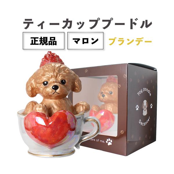 正規品 ブランデー 箱付き ティーカッププードル デキャンタ マロン