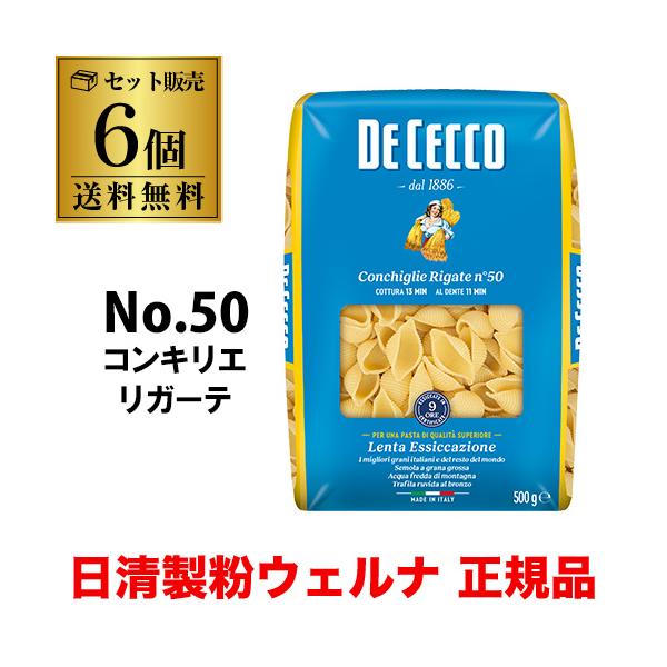 送料無料 パスタ ディチェコ No.50 コンキリエリガーテ 500g 6袋 コンキリエ 日清ウェルナ 日清 DECECCO 長S1 爆買 キャンペーン
