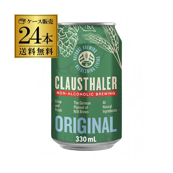 メーカー小売希望価格から7%オフ ノンアルコールビール クラウスターラー ドイツ産 330ml×24本 送料無料 長S
