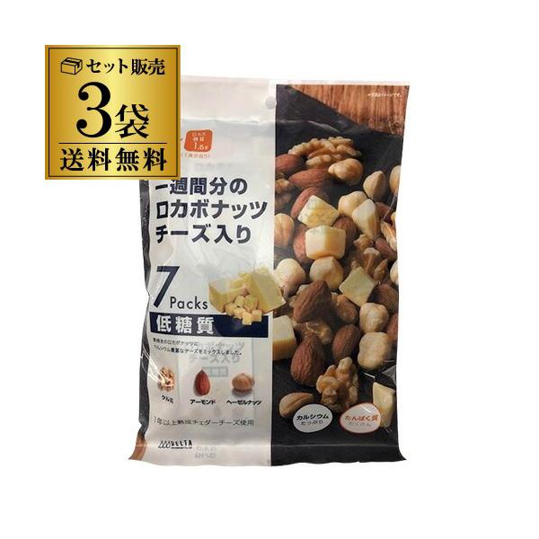 ロカボナッツ 送料無料 一週間分のロカボナッツ チーズ入り 3袋 （23g×7袋入） ロカボ ミックス ナッツ チーズ 低糖質 食物繊維 オメガ3脂肪酸  長S
