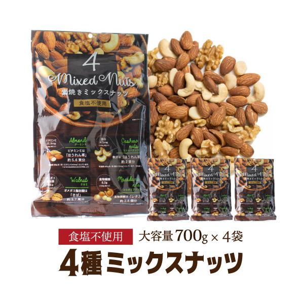 送料無料 素焼き4種のミックスナッツ 700g×4袋 食塩不使用 賞味期限2026.6.14 素焼き アーモンド くるみ カシューナッツ マカダミアナッツ 家飲み 保存食 八幡1 爆買 キャンペーン