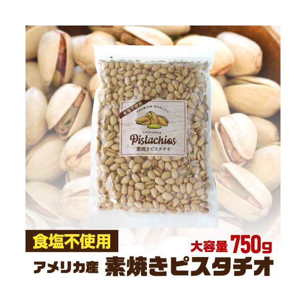 無添加 素焼きピスタチオ 750g 無塩 食塩不使用 大容量 ピスタチオ 素焼きナッツ  ロースト 健康 美容 おつまみ 殻付き 家飲み 保存食 アメリカ産 YF