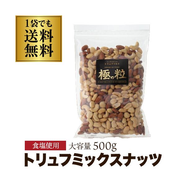 送料無料 ミックスナッツ トリュフ ソルト 500ｇ 大袋 業務用 極の粒 ポスト投函 ゆうパケ 虎S