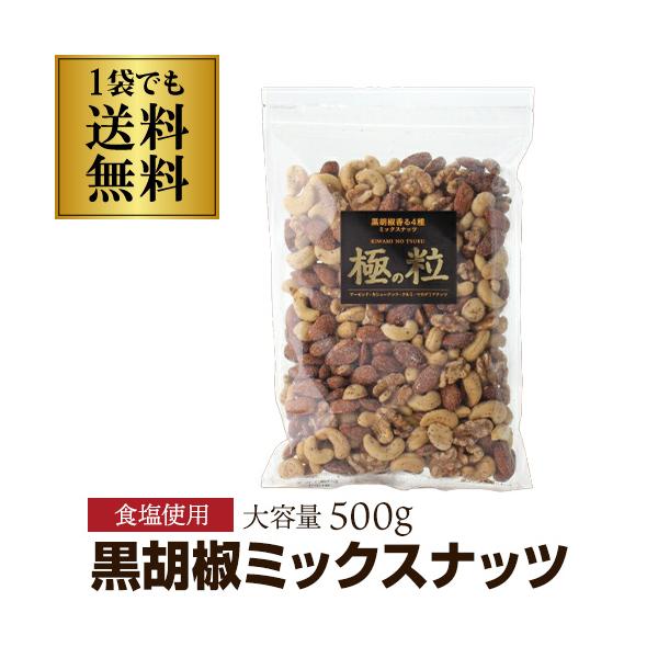 送料無料 極の粒 黒胡椒香る 4種ミックスナッツ 500g おつまみ ブラックペッパー ポスト投函 メール便 虎S